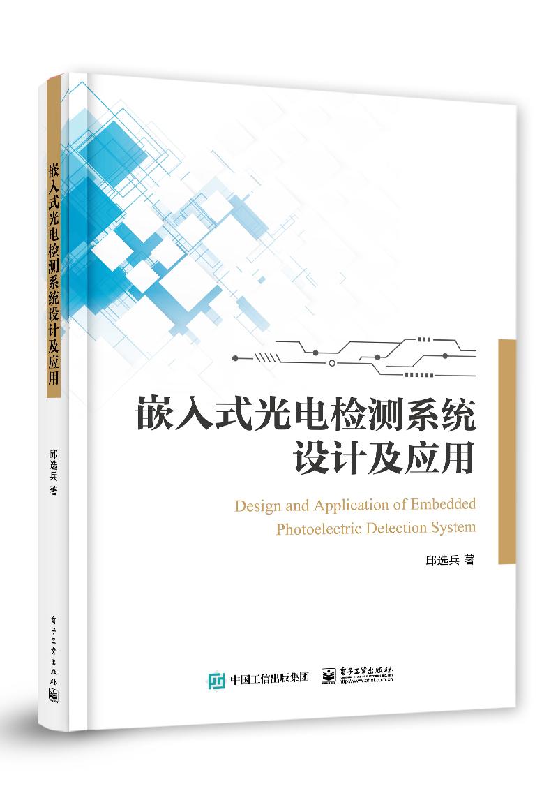 （专业）嵌入式光电检测系统设计及应用