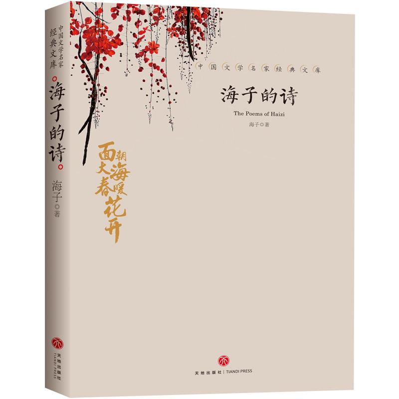 中国文学名家经典文库：海子的诗