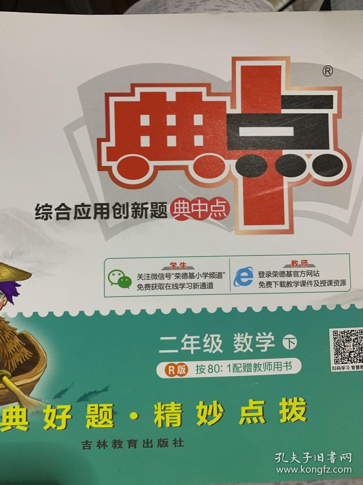 荣德基小学系列 综合应用创新题典中点:二年级数学下(r版)