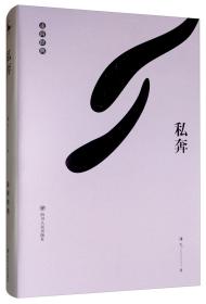私奔
