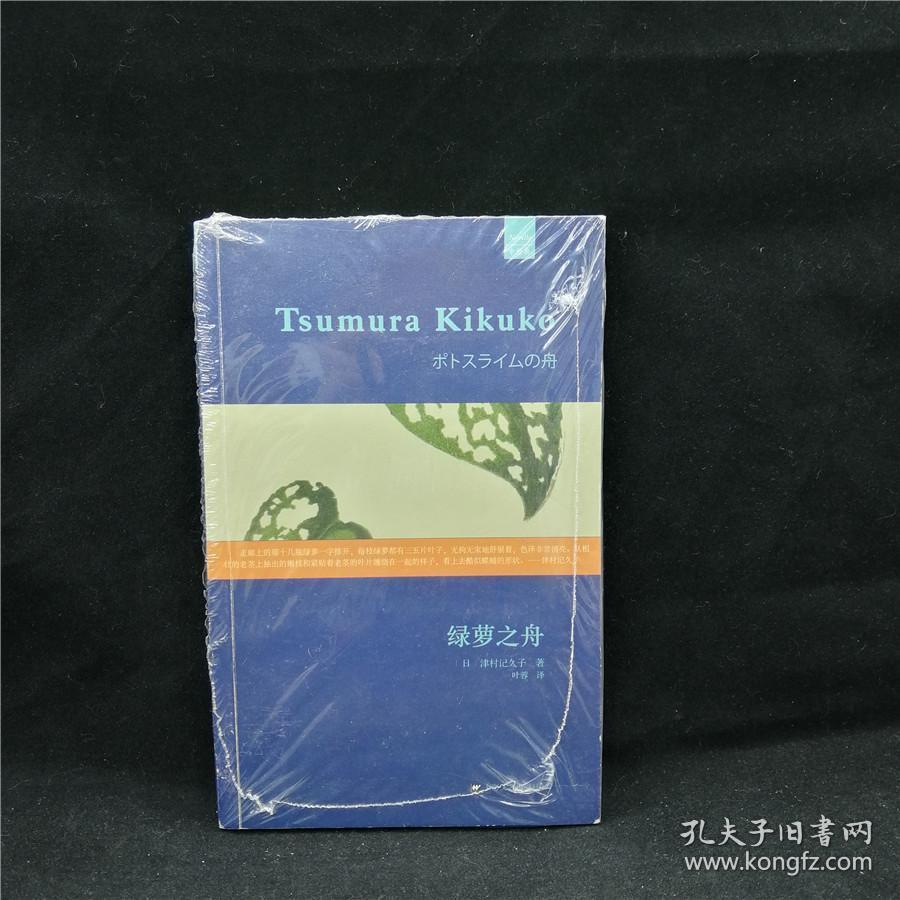 绿萝之舟日本文学女性作家 孔夫子旧书网