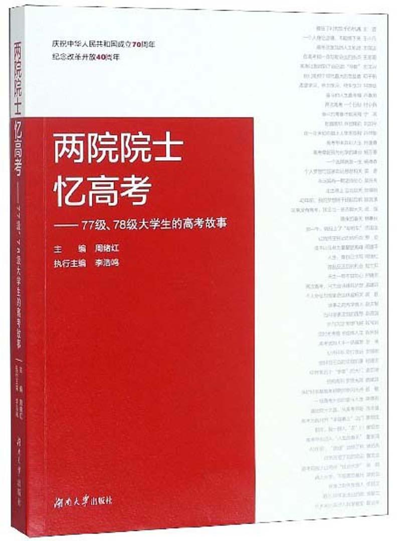 （2019年教育比推荐）两院院士忆高考：77级.78级大学生的高考故事