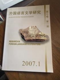 外国语言文学研究2007年第1期，库5架4排