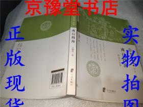宁波文化丛书第一辑：商行四海(解读宁波帮)
