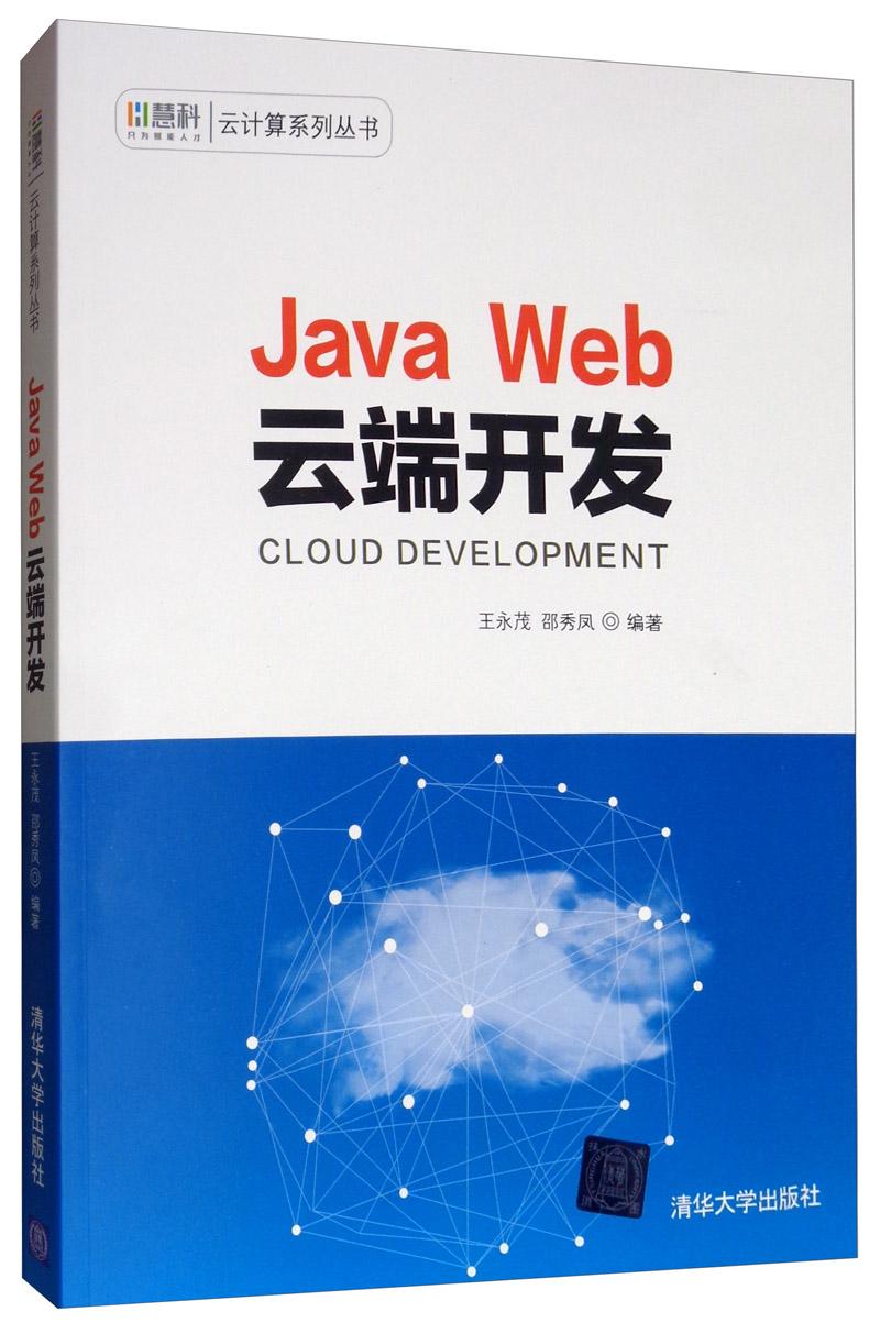Java Web云端开发