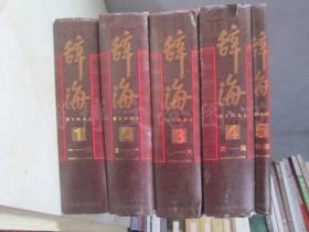 辞海（1999年版彩图本）（全五册 精装带盒 ）