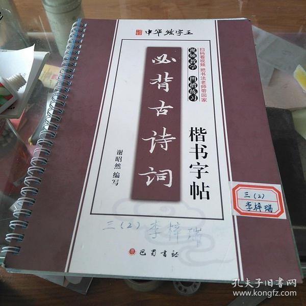 必背古诗词楷书字帖谢昭然编写
