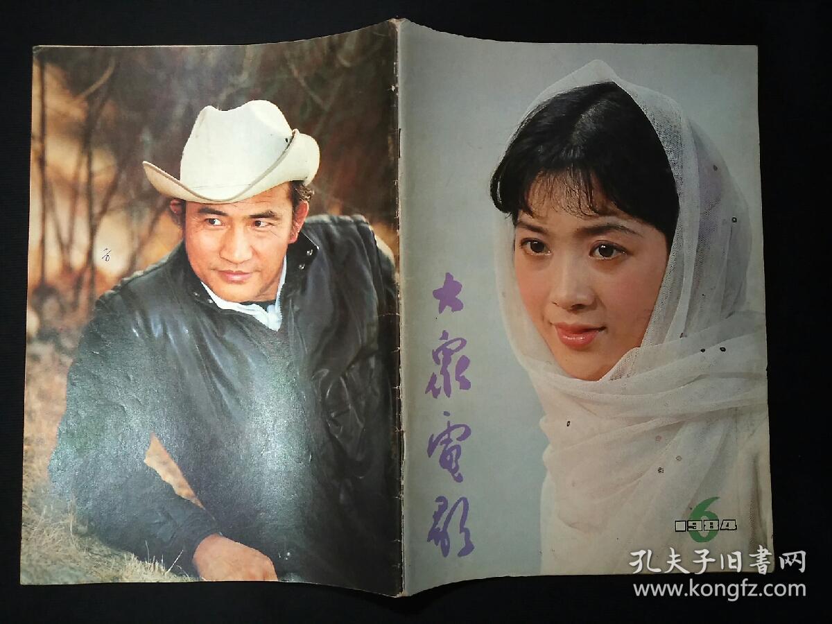 大众电影1984年第6期