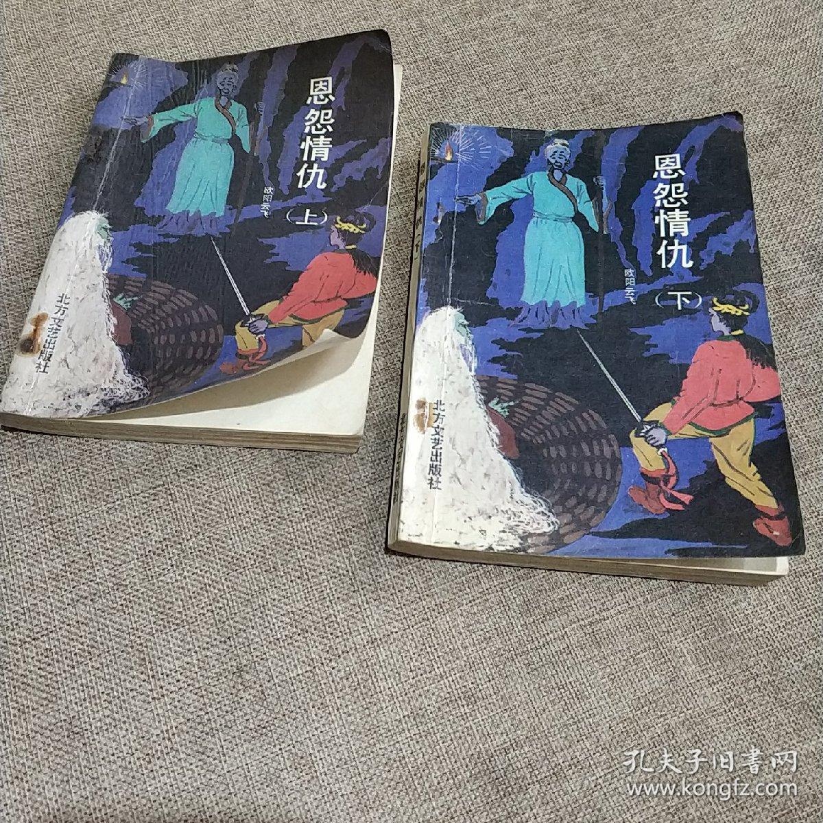 .欧阳云飞情侠小说:恩怨情仇(全套上下二本)