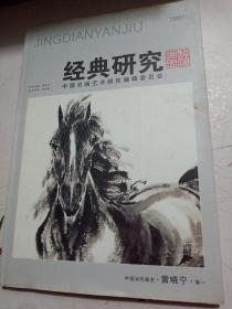 中国书画艺术经典研究 雷晓宁 专辑 卷一