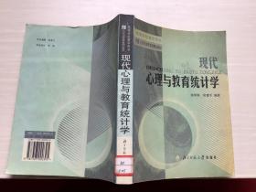 现代心理与教育统计学