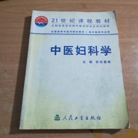 全国高等中医院校教材：中医妇科学（供中医等专业用）