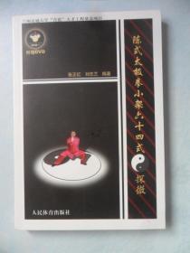 陈式太极拳小架六十四式探微