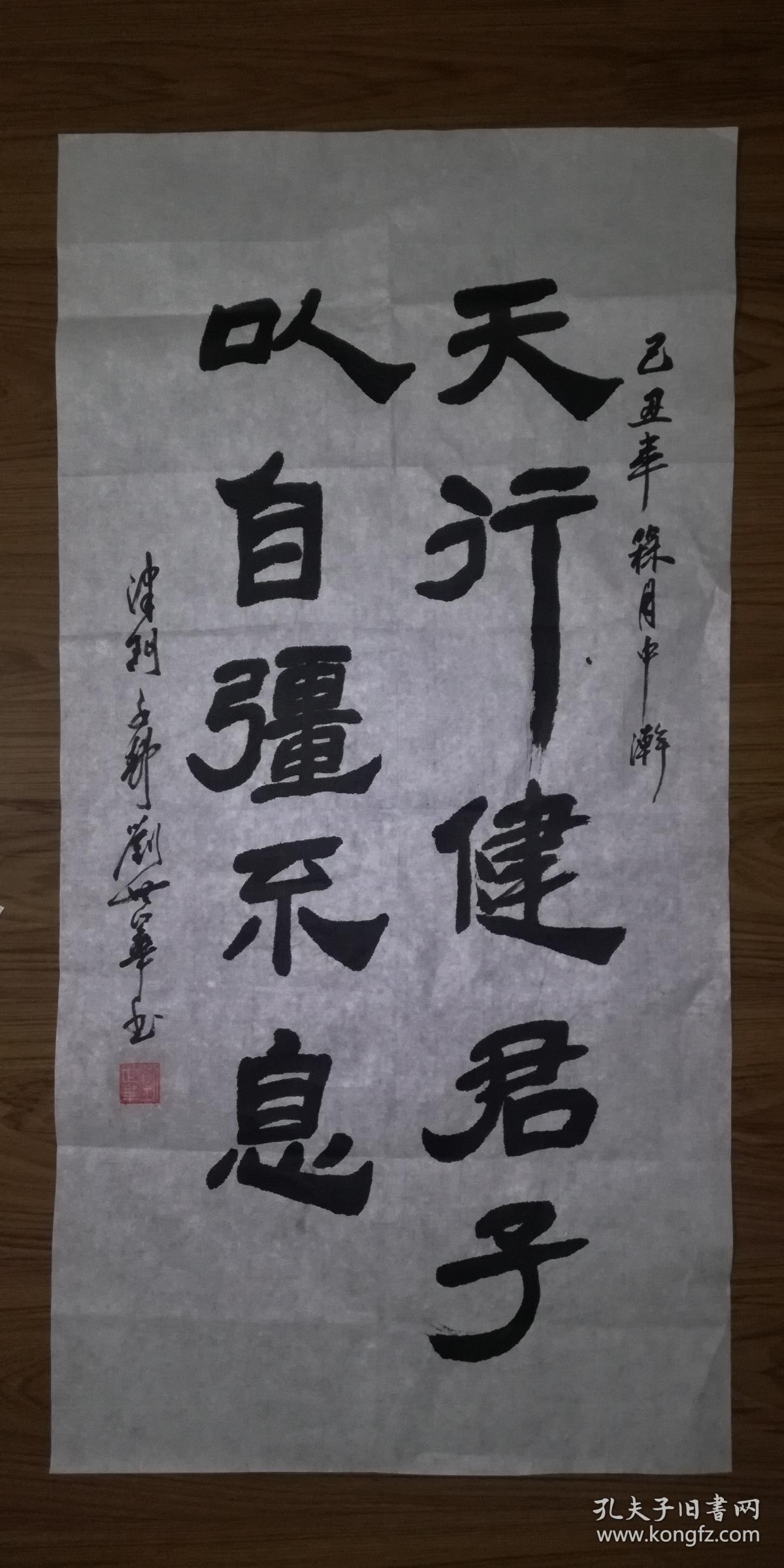 手书真迹书法:刘世华隶书《天行健君子以自强不息(三尺)