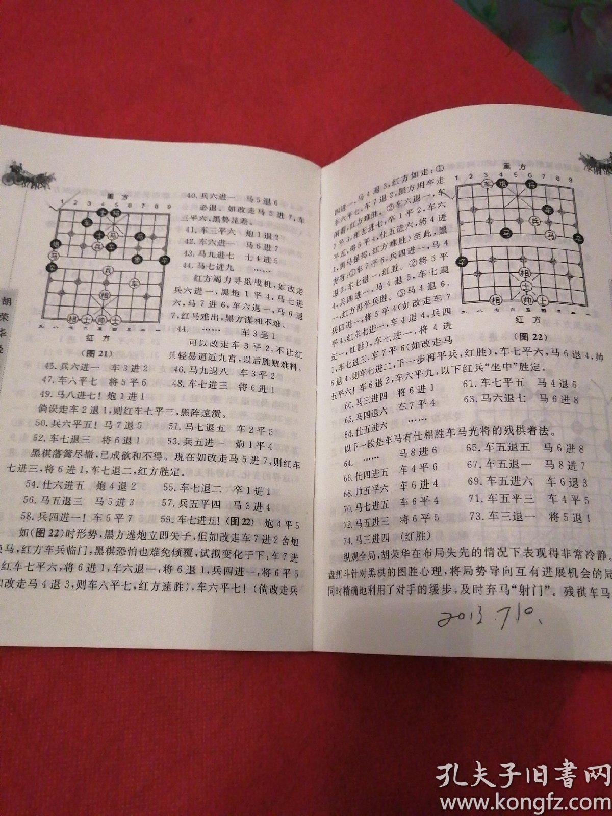 胡荣华经典百局谱_言穆江,田华 著_孔夫子旧书网