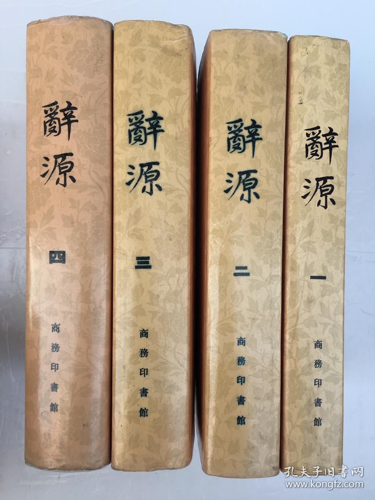 辞源全4册16开精装厚本
