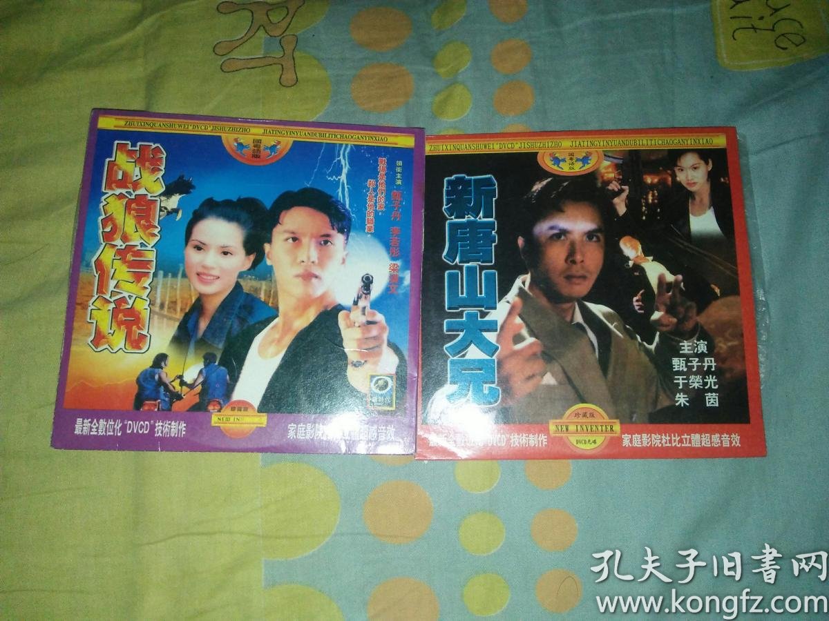 电影故事片dvcd二合一甄子丹电影系列 11部战狼传说新唐山大兄其他主演于荣光朱茵李若彤梁汉文杀破狼洪金宝任达华情逢敌手袁和平罗美薇微蓝谨年江山美人陈慧琳黎明洗黑钱高雄万绮雯杀杀人跳跳舞吴辰君雷宇扬黄家诺绝机蔡少芬李灿森铁马骝之街头杀手 孔夫子旧书网