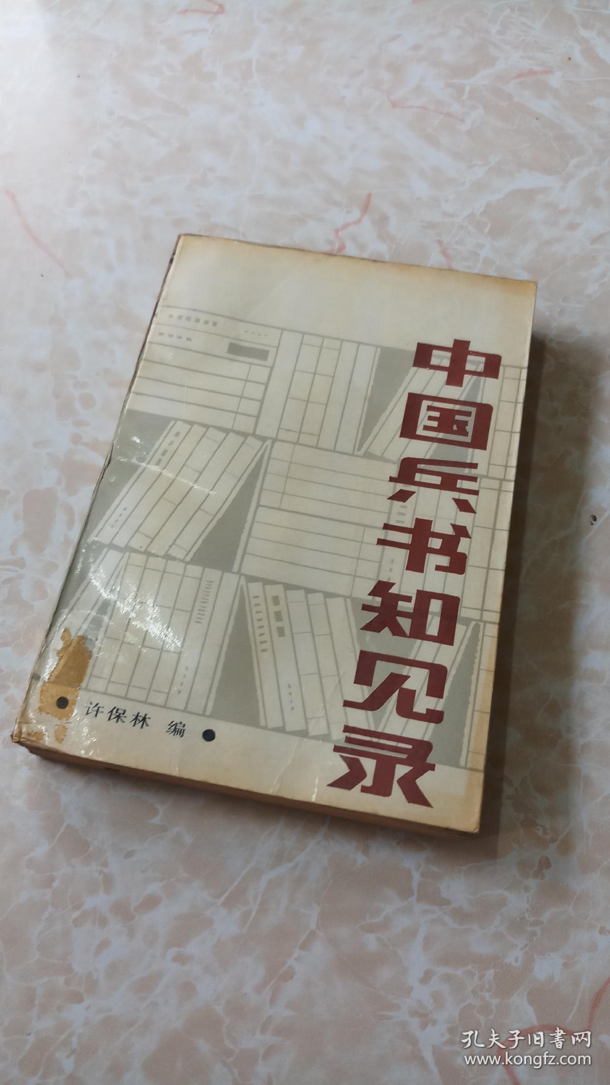 中国兵书知见录