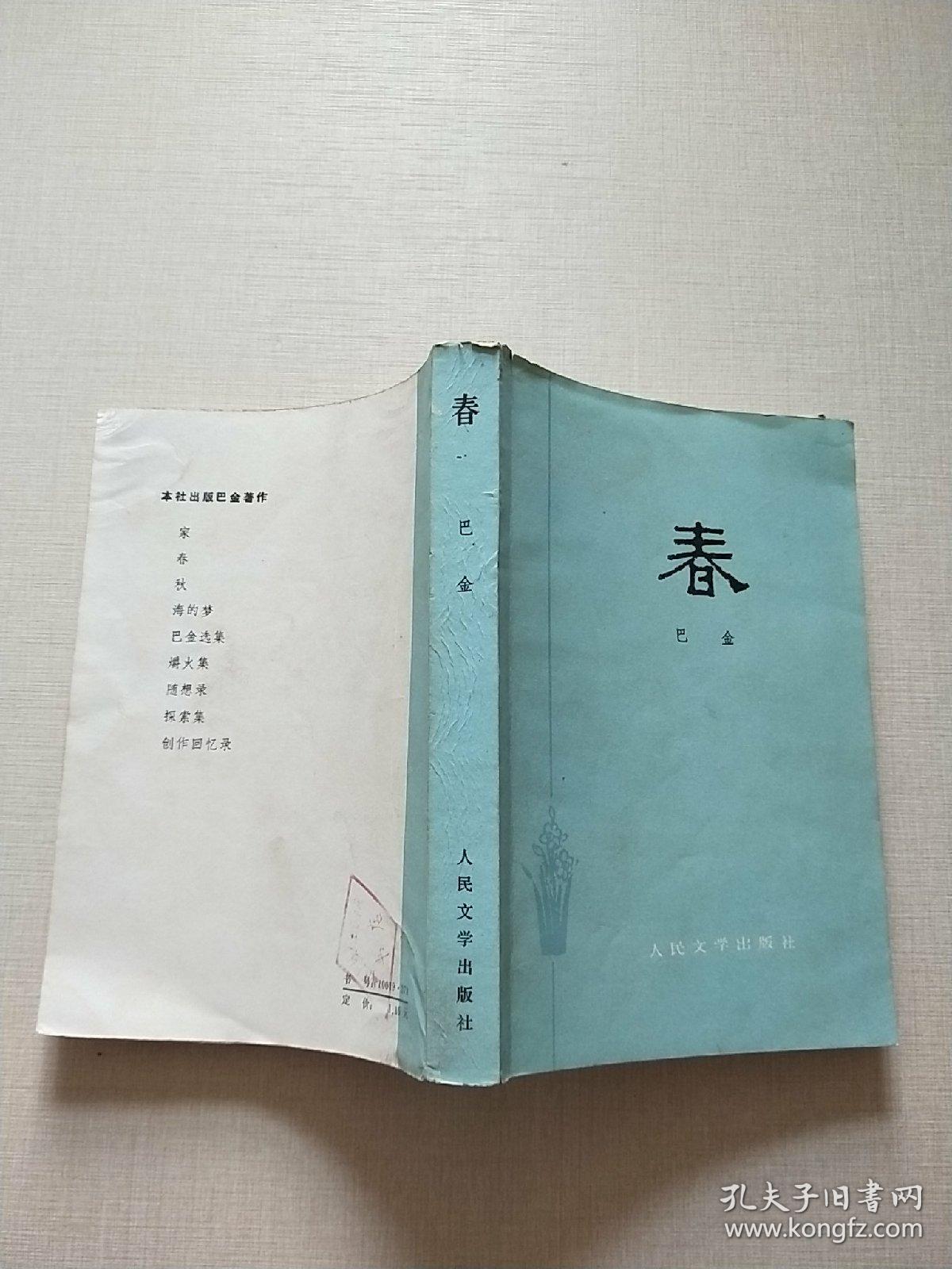 春(巴金/著)自然旧