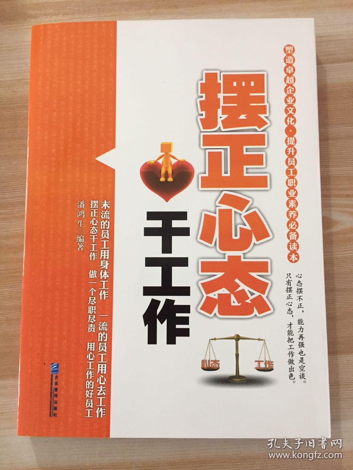 摆正心态干工作