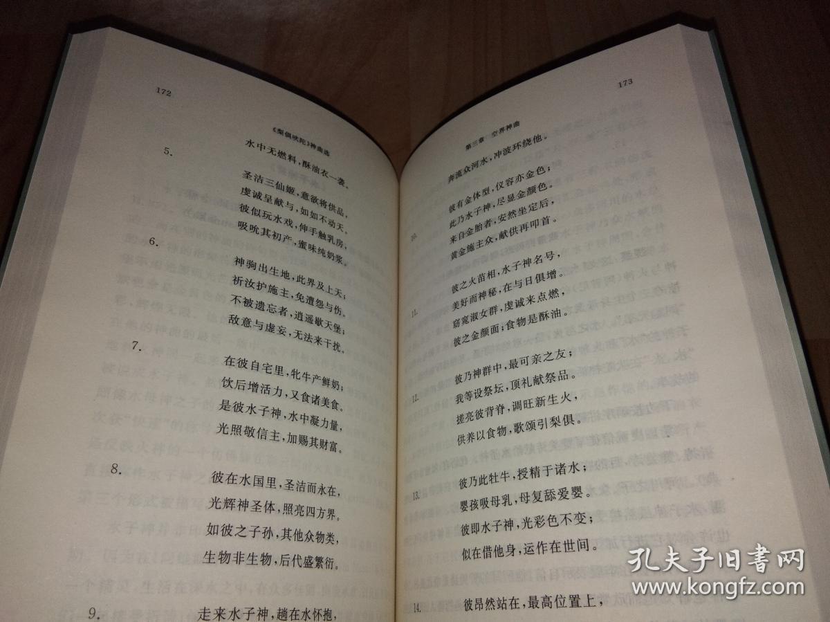 梨俱吠陀 神曲选 孔夫子旧书网 梨俱吠陀 神曲选 孔夫子旧书网