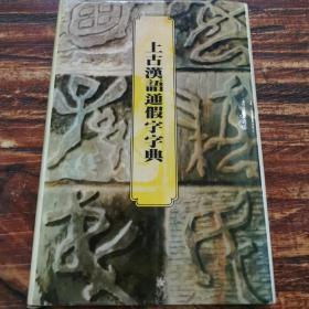 上古汉语通假字字典（签赠本）