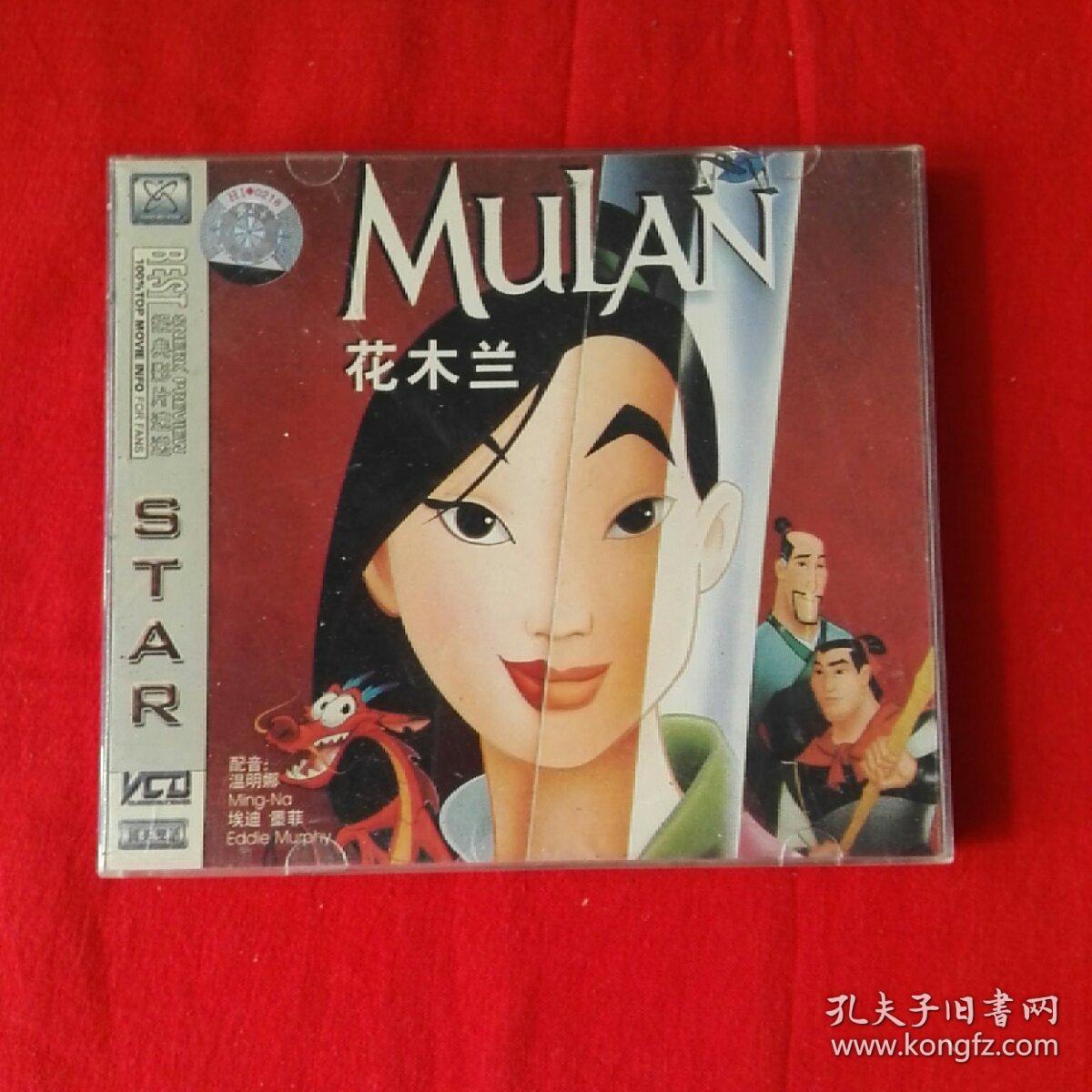 vcd花木兰2蝶装无划痕