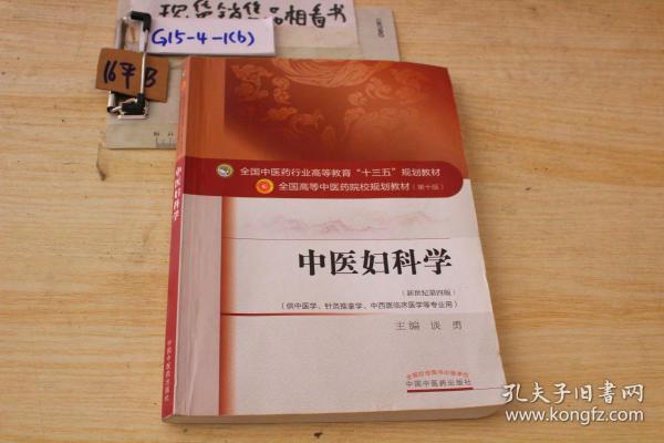 中医妇科学新世纪第四版
