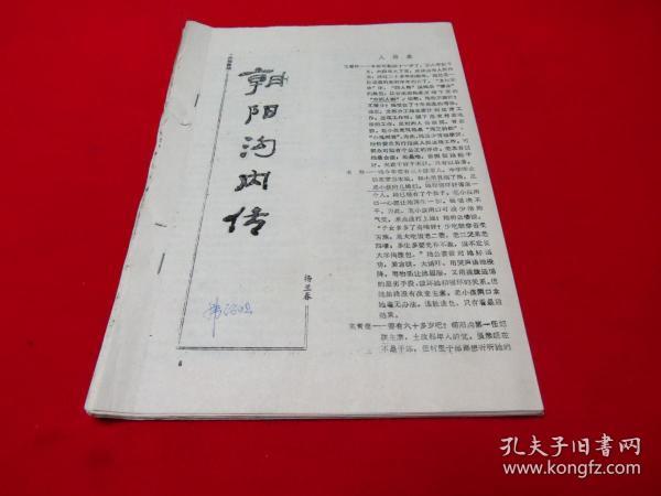 六场豫剧 朝阳沟内传1-6场 【油印本】详看图片