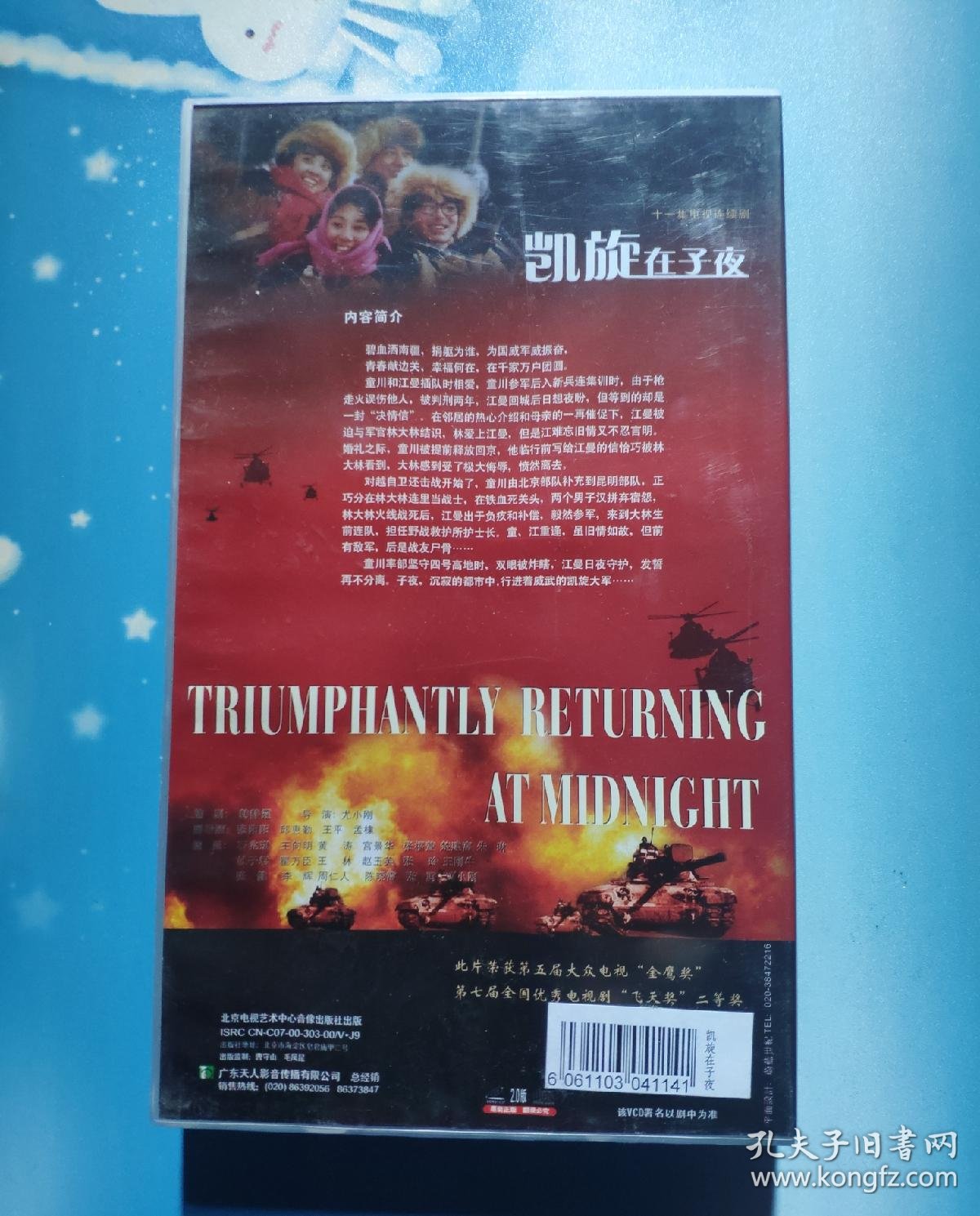vcd——凯旋在子夜(11片装11集电视连续剧,石兆琪,朱琳,王向明主演,本