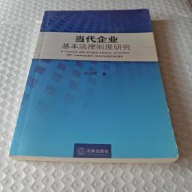 当代企业基本法律制度研究