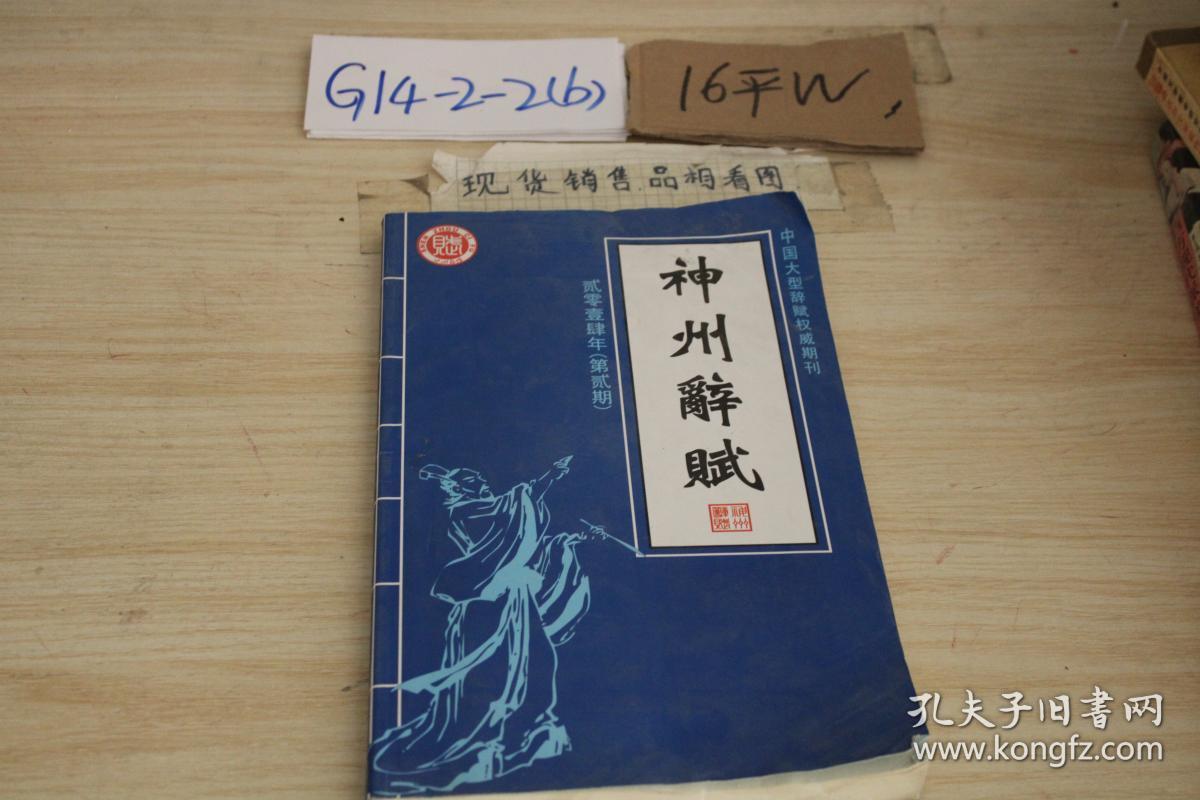 中国大型辞赋权威期刊 神州辞赋2014年第二期