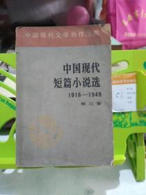 中国现代短篇小说选1918-1949第三卷