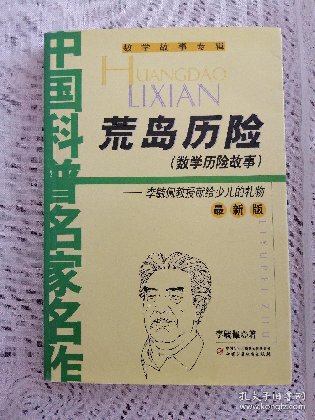 中国科普名作系列:荒岛历险_李毓佩_孔夫子旧书网