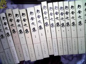 老舍文集1-16 全