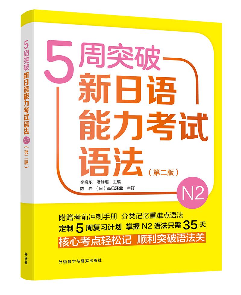 5周突破新日语能力考试语法(N2第2版)