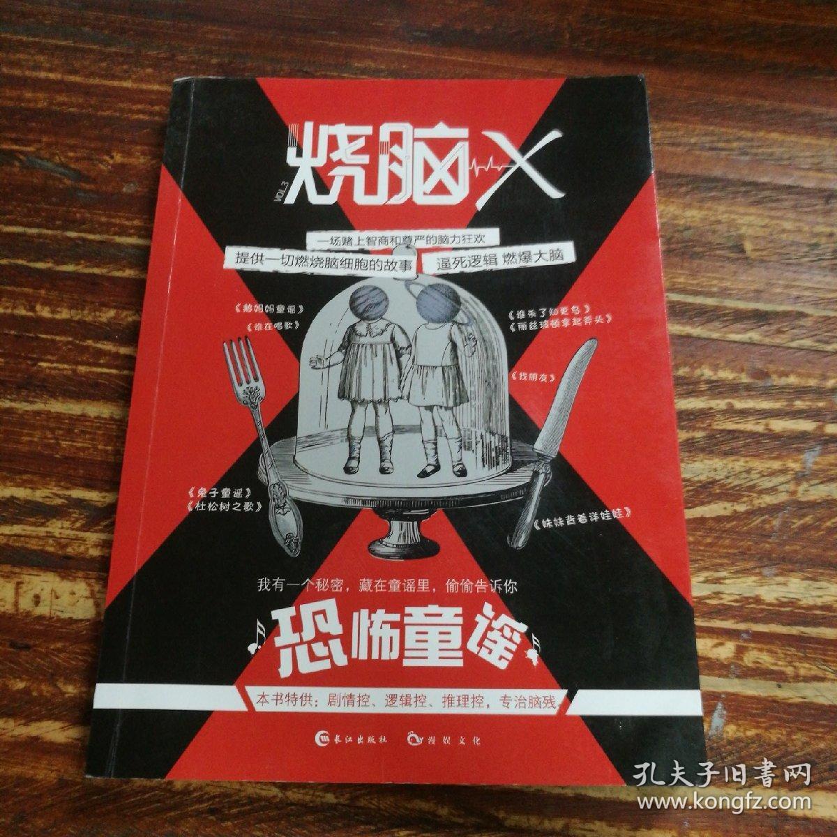 烧脑x3恐怖童谣