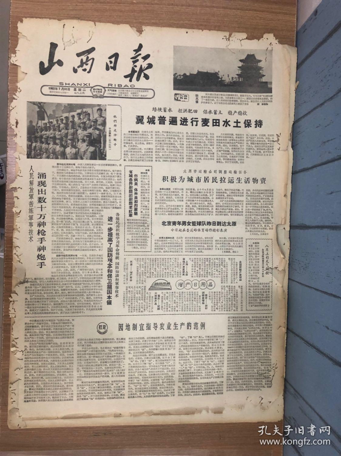 老报纸山西日报1962年7月31日(4开四版)翼城普遍进行麦田水土保持