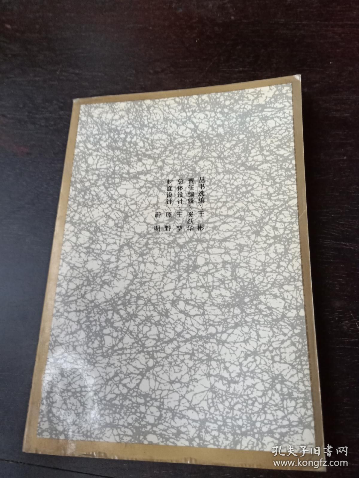 中国现代散文名家名作原版库 囚绿记 陆蠡