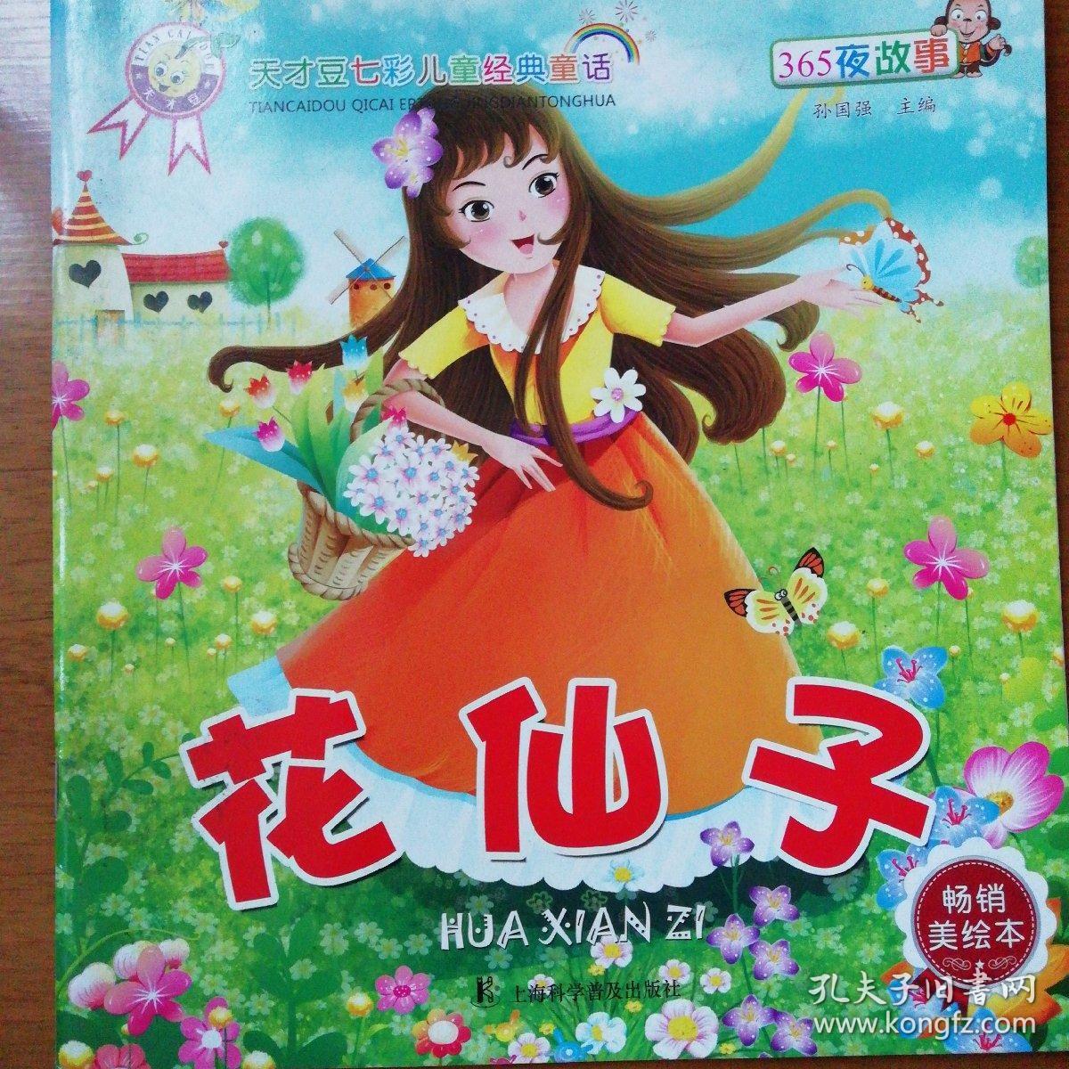 365夜故事: 花仙子 畅销美绘本