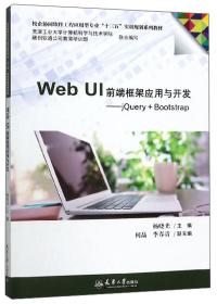WebUI前端框架应用与开发：jQuery+Bootstrap