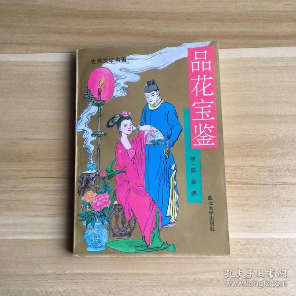 品花宝鉴
