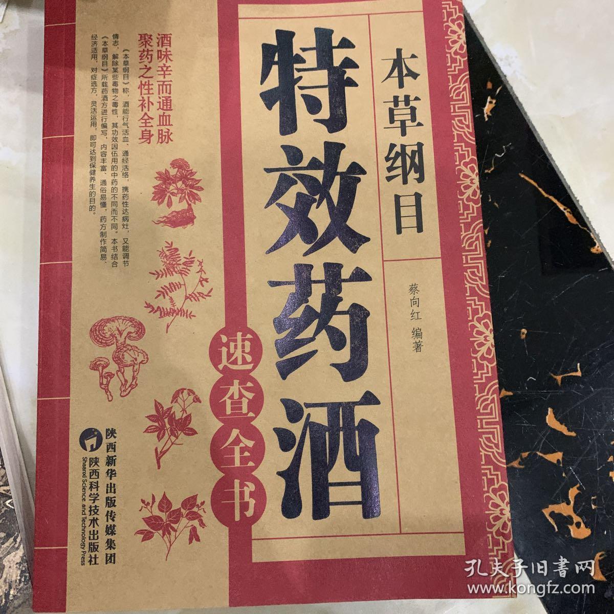 本草纲目:特效药酒速查全书