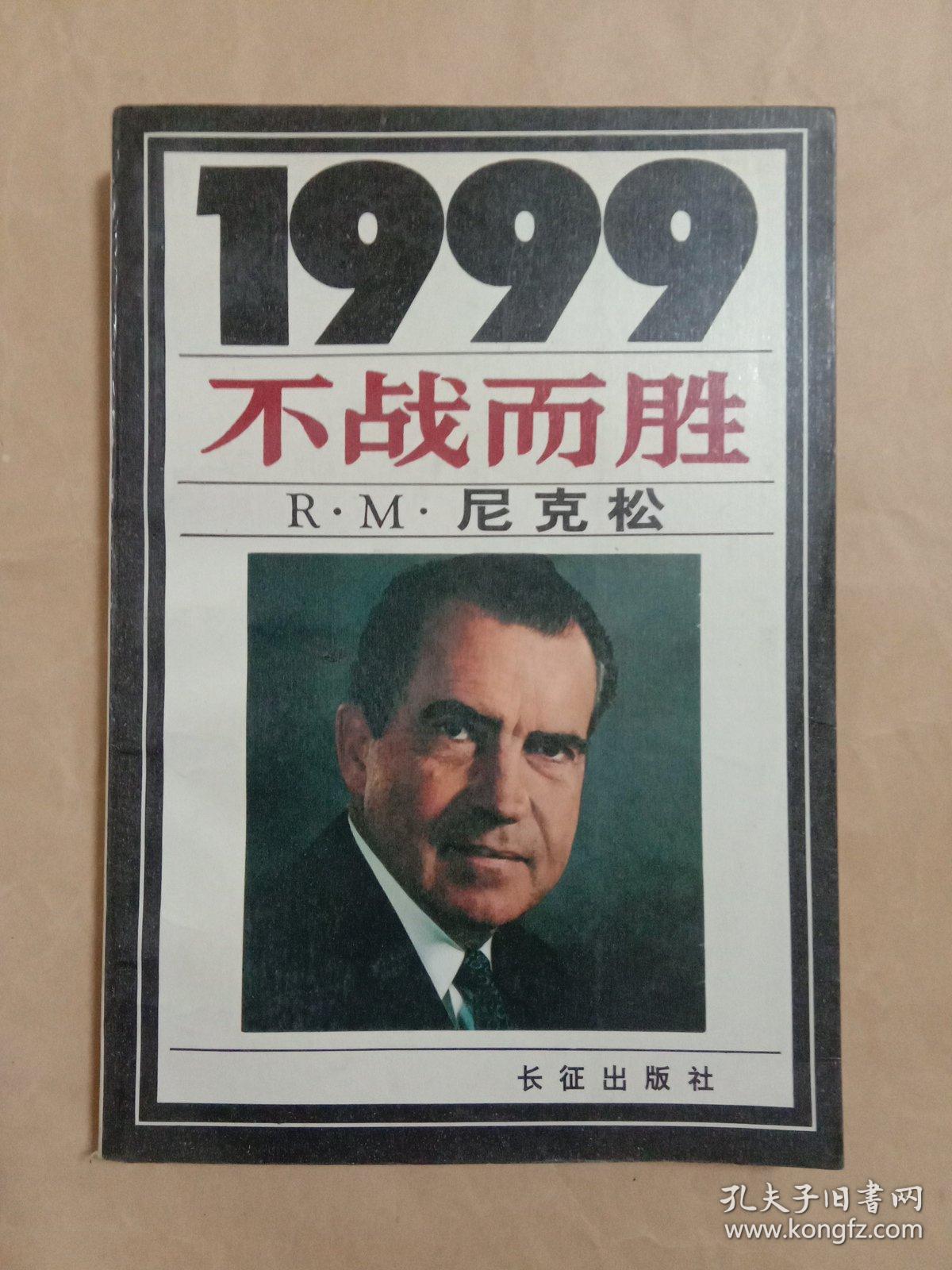 1999不战而胜