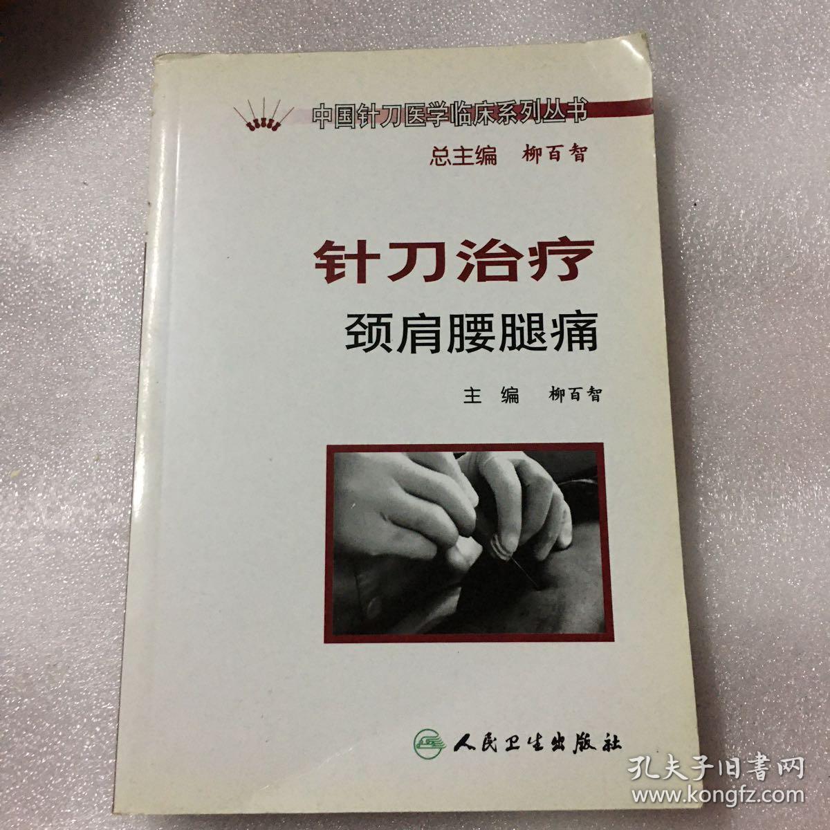 中国针刀医学临床系列丛书·针刀治疗颈肩腰腿痛