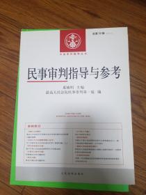 中国审判指导丛书：民事审判指导与参考（2012.2总第50辑）