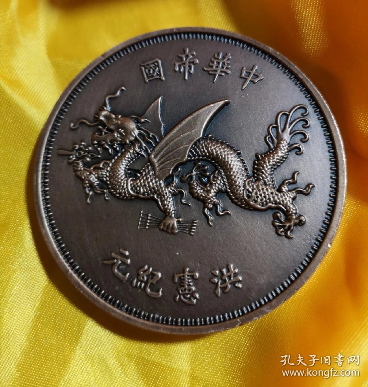 大铜章/洪宪飞龙大铜章