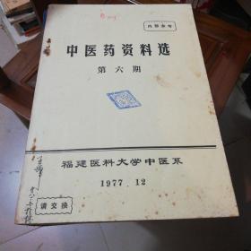 中医药资料选第六期_购买中医药资料选第六期相关商品_孔夫子旧书网