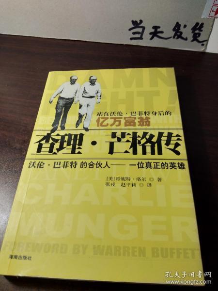 查理·芒格传(珍妮特·洛尔 著)_简介_价格_历史书籍_孔网
