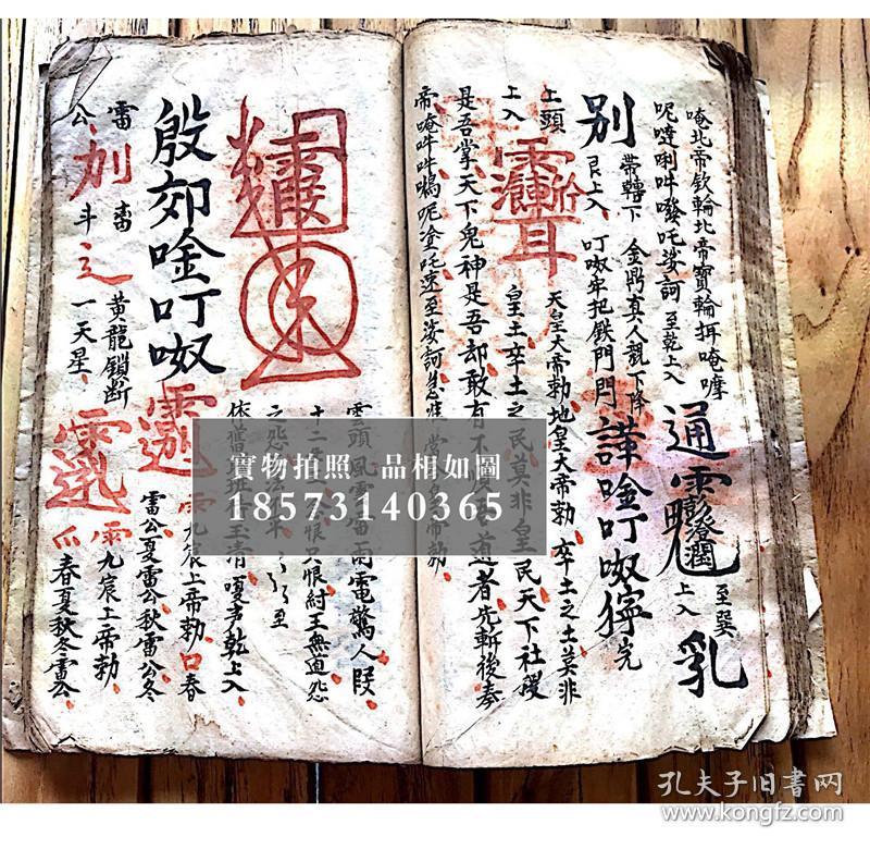 乾隆6年,混元显应雷坛【先天南北二派灵官符秘】【先天爱将殷帅秘旨】